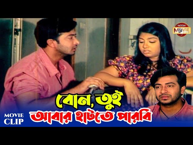 বোন, তুই আবার হাটতে পারবি | Shakib Khan | Shabnur | Movie Clip | Bon, Tui Abar Hathte Parbi