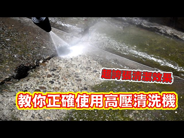 清潔效果拔群！！教你正確使用高壓清洗機-KARCHER K2400