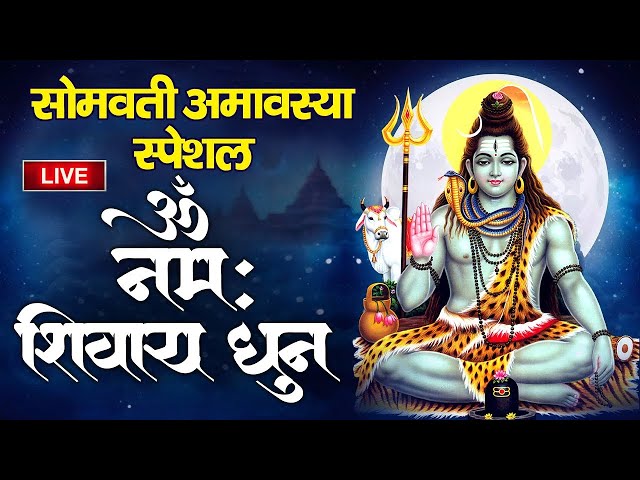 Live : सोमवार स्पेशल - अखंड शिव धुन - Om Namah Shivay - ॐ नमः शिवाय - Dwadash Jyotirling - Shiv Dhun