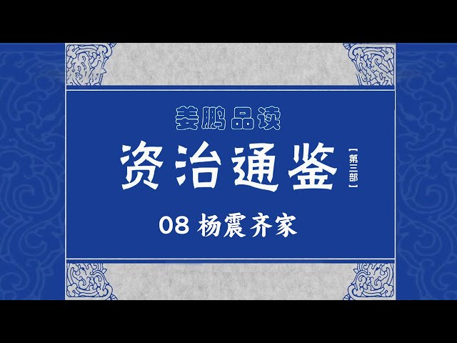 《百家讲坛》 20170117 《资治通鉴》（第三部）（8）杨震齐家 | CCTV百家讲坛官方频道