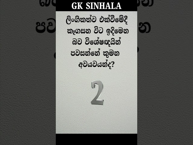 Sinhala gk question and answer #sinhala #facts #gk