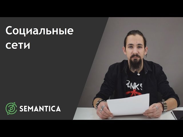 Социальные сети: что это такое и для чего они нужны | SEMANTICA