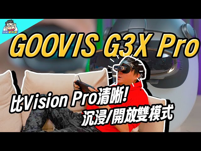 隨處沉浸大螢幕！GOOVIS G3X / G3X Pro 雙模式頭戴顯示器新品介紹