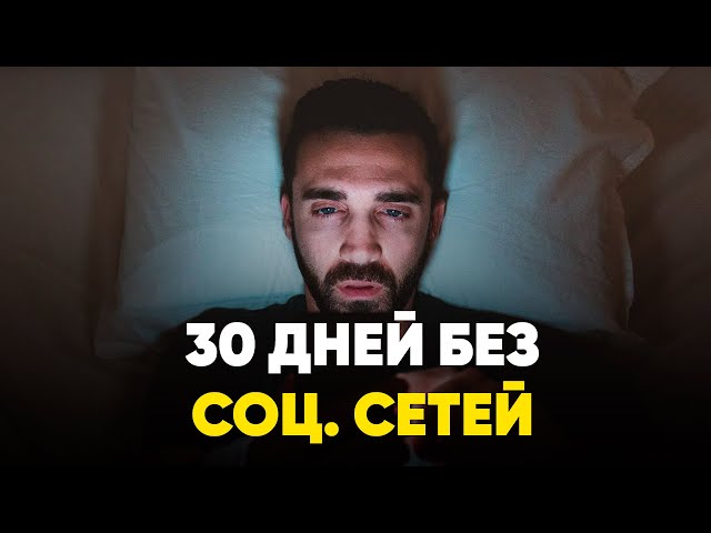 Удалил Социальные Сети на 30 Дней - Мэтт Д'Авелла