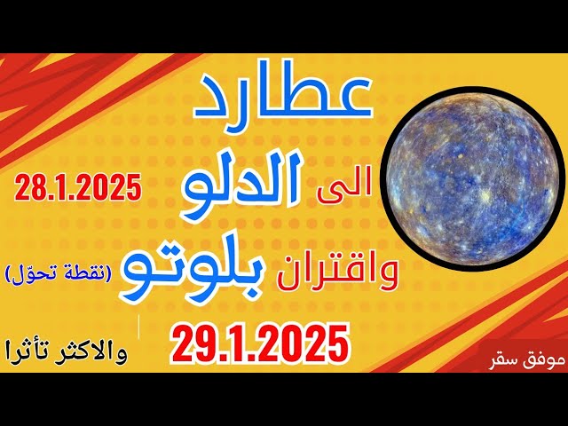 انتقال عطارد الى الدلو 28.1.2025 واقتران #بلوتو 29.1.2025 والمواليد الاكثر تأثرا.