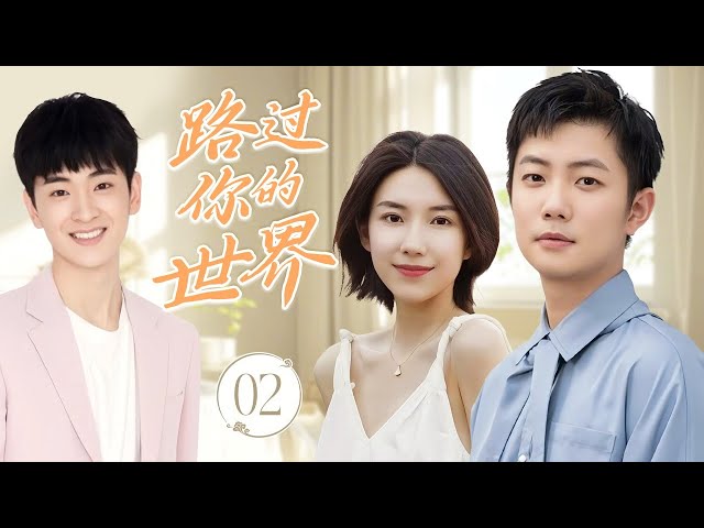 ENGSUB《路过你的世界》Passing Through Your World 02 | 可爱画家与外星人男孩的奇遇，激发了一段难以言喻的情感，命运的齿轮开始转动，朦胧的心动悄悄升起