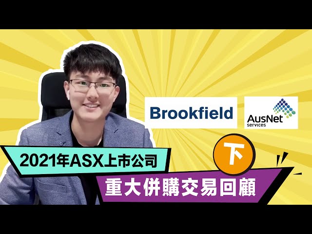 2021年ASX 澳交所 上市公司重大併購交易回顧【下】 ASX｜澳洲股票｜澳洲股市｜澳股 ｜上市｜61Financial