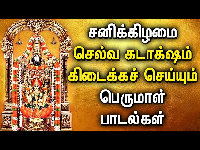 LIVE SONGS | 🔴 | சனிக்கிழமை தவறாமல் கேட்கவேண்டிய பெருமாள் பாடல்கள் | Lord Perumal Devotional Songs