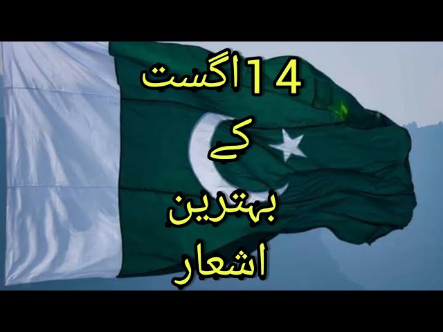 14 August Poetry In Urdu | 14 August Whatsapp Status | Pakistan Independence Day Status