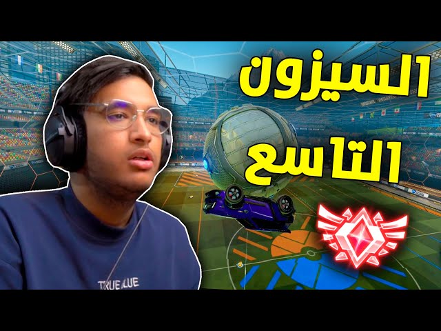 روكيت ليق :  الكذب في السيزون التاسع 🧊 | Rocket League