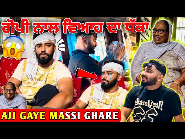 ਗੋਪੀ ਨਾਲ ਵਿਆਹ ਦਾ ਧੱਕਾ.. 😰 Ajj Gaye Massi Ghare... 😂 #manishoker #gopishoker #video #viral