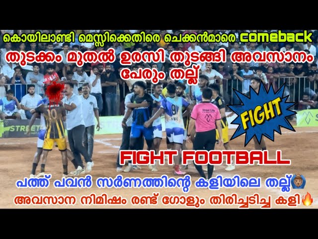 അവസാനം തല്ലായി🙆🏽‍♂️പിന്നെ തിരിച്ചടിയും🔥കൊയിലാണ്ടി മെസ്സിയെ വിറപ്പിച്ച കളി