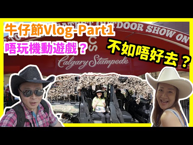 ENG CC【牛仔節Vlog - Part 1】｜沒有機動遊戲的牛仔節仲值得去嗎？？？｜K生K太唔玩機動遊戲可以玩咩？