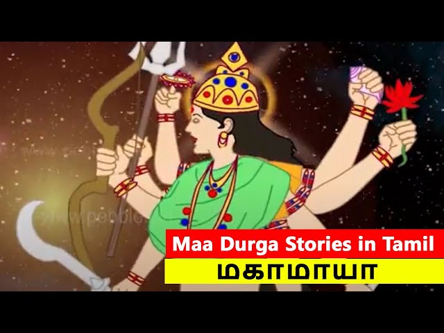 மகாமாயா  | Mahamaya | Story in Tamil  | Maa Durga Stories in Tamil