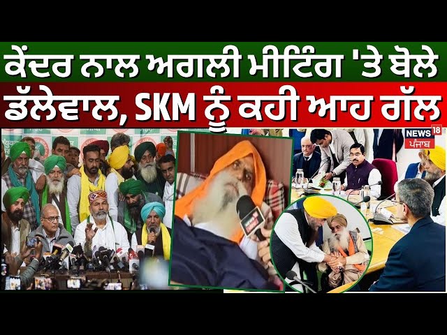 Dallewal News | ਕੇਂਦਰ ਨਾਲ ਅਗਲੀ ਮੀਟਿੰਗ 'ਤੇ ਡੱਲੇਵਾਲ ਦਾ ਬਿਆਨ, SKM ਨੂੰ ਆਪਸੀ ਮਤਭੇਦ ਸੁਲਝਾਉਣ ਦੀ ਸਲਾਹ!