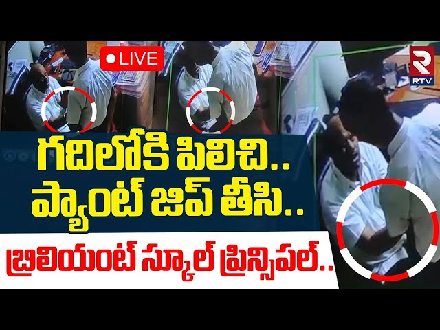 Boduppal School Principal Harassment🔴LIVE : ప్రిన్సిపల్‌ శునకానందం | Brilliant Techno School | RTV