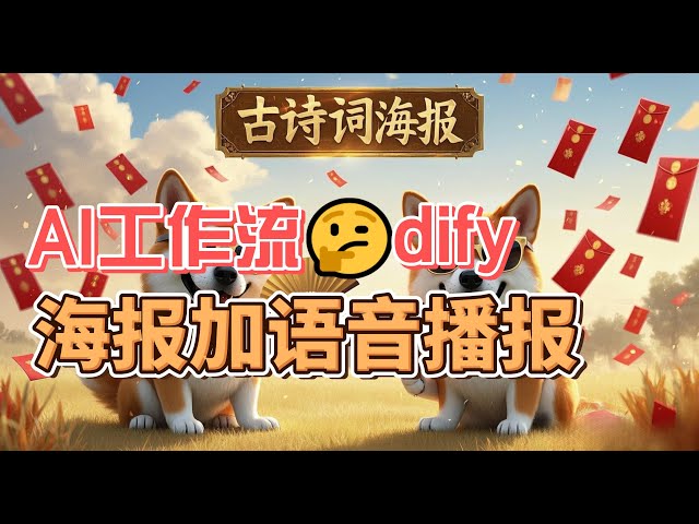 dify案例分享-古诗词海报生成加语音播报