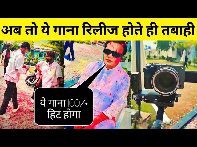 अब तो ये गाना रिलीज होते ही तबाही | Satish das new khortha song | Satish das ka holi song khortha