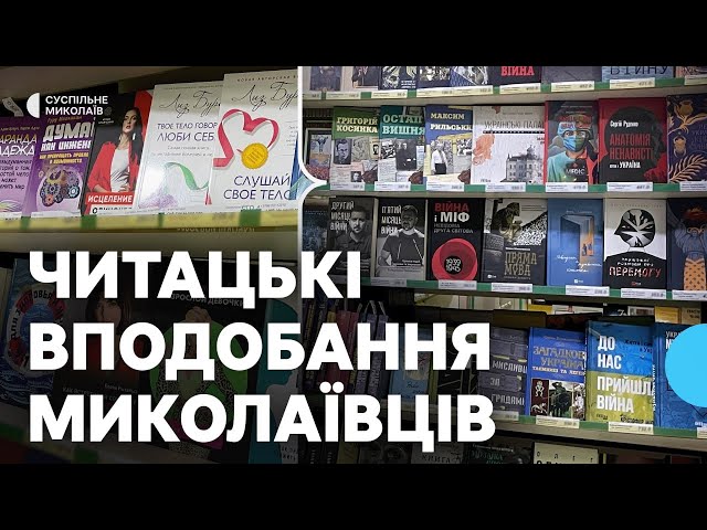 Українська чи російська мова: як у часи великої війни змінилися читацькі вподобання миколаївців