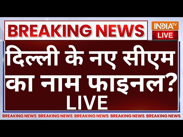 Delhi New CM Announcement Live: दिल्ली के नए सीएम का नाम फाइनल | PM Modi | Amit Shah