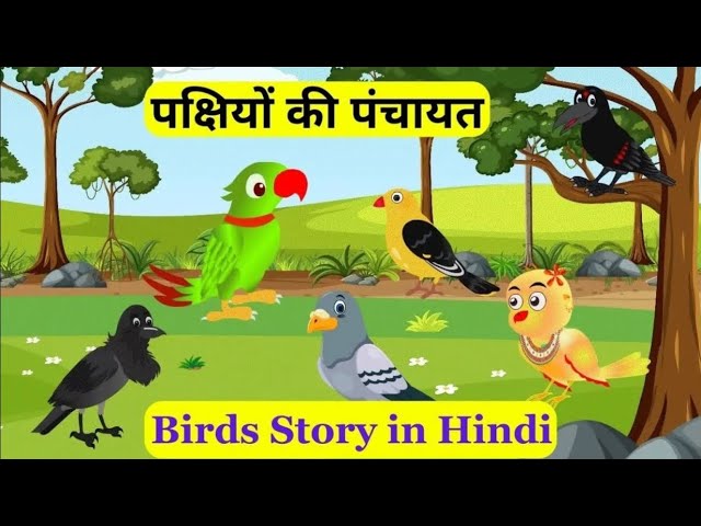 पक्षियों की अनोखी पंचायत: रोमांच और रहस्य से भरी हिंदी कहानी | Birds Story 🐦🐤🐓