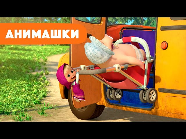 Маша и Медведь 🎈 Анимашки ⭐️ НОВАЯ ИСТОРИЯ ⭐️ Остановка 🚌🐷😸 (серия 16) Маша и Медведь 2023