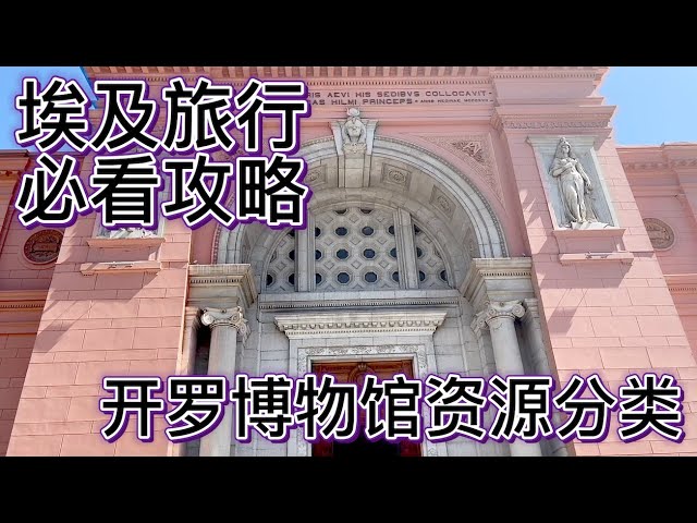 埃及旅行前必看【埃及博物馆分类】权威攻略｜开罗篇 资深玩家开罗博物馆总结 埃及文明博物馆和埃及博物馆的区别？Select the right Museum before You Go to Cairo