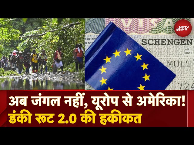 US Deported Indians में से कई Via Europe पहुंचे थे America! क्या है नया Dunki Route 2.0? नया धोखा?