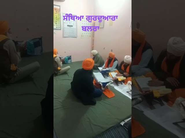 ਸੰਥਿਆ ਗੁਰਦੁਆਰਾ ਬਲਰਾ#gurbani#nitnempath#gurbanikatha#katha#nitname#ardas#kirtan#hukmnamasahib