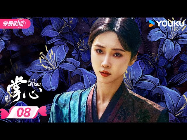 ENGSUB【掌心 Kill My Sin】EP08 | 神秘心医刘诗诗携手窦骁🦋掌心藏局揭开惊天隐秘！ |  刘诗诗/窦骁 | 优酷宠爱频道 YOUKU ROMANCE