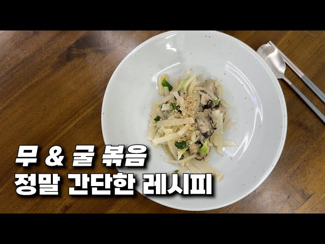 굴과 무의 감칠맛 폭발! 간단한 다이어트&건강 요리 레시피🍳 소개해요!