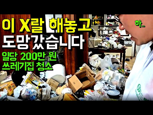 "200만 원에 청소하라면 할 수 있겠습니까?" 충격적인 자취녀의 집 청소 현장