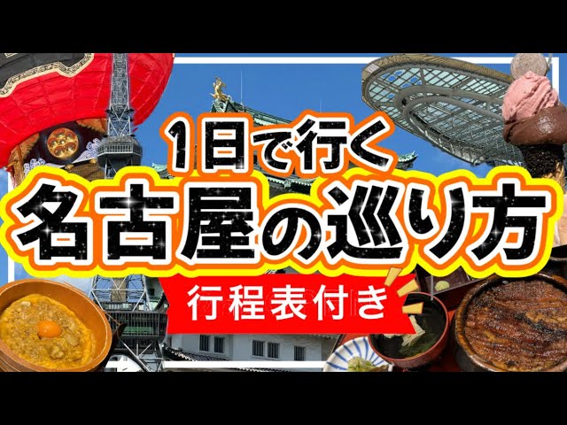 【絶対失敗しない★名古屋の巡り方】１日で行く名古屋観光/名古屋旅行/名古屋