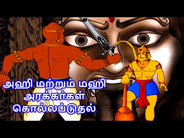 அஹி மற்றும் மஹி அரக்கா்கள் கொல்லப்டுதல் - Hanuman Story In Tamil | Tamil Story For Children