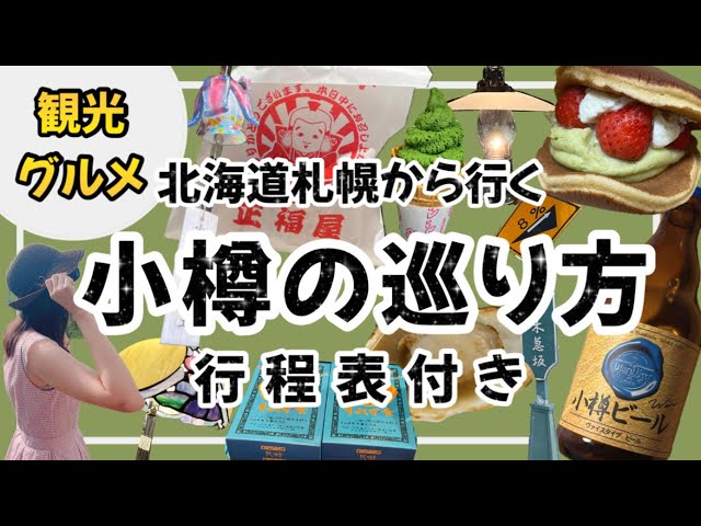 【絶対に後悔しない小樽の巡り方】北海道旅行★行程表でサクサクお伝えします！1日で17箇所行ってきました！小樽運河、ジンギスカン、海鮮、ザンギ、スウィーツ、ステンドグラス美術館等/小樽観光