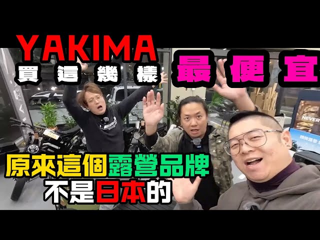 露營品牌特輯|YAKIMA買這四種東西超便宜|原來不是日本品牌|[老史強在哪裡][廢柴俱樂部]