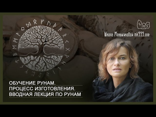 Обучение рунам. Процесс изготовления. Вводная лекция по рунам