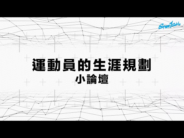 人生好難！運動員人生規劃指南 #生涯野望｜CoverStory 封面故事｜2022年4月號｜Sportsoho