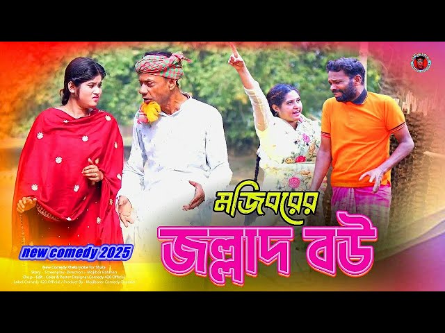 Mojiborer Jollad Bou New Comedy Video 2025 By Mojibor & Badsha | New Mojibor Comedy Video 2025