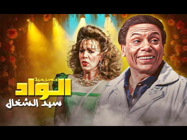 الواد سيد الشغال - المسرحية الكاملة بجودة HD | عادل إمام في أفضل أدواره الكوميدية!