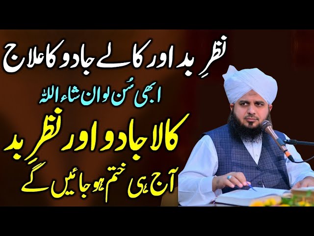 Nazar e Bad Or Kaly Jadu K Ilaj| Kaly Jadu Ki Haqiqat| Peer Ajmal Raza Qadri Payan