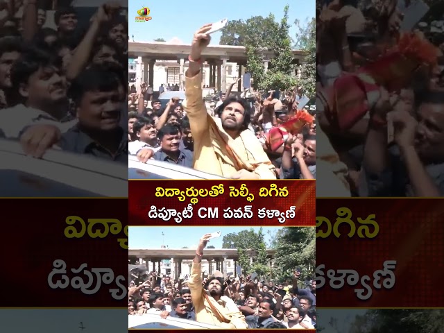 విద్యార్థులతో సెల్ఫీ దిగిన డిప్యూటీ CM పవన్ కళ్యాణ్ | #PawanKalyan | #YTShorts | Mango News