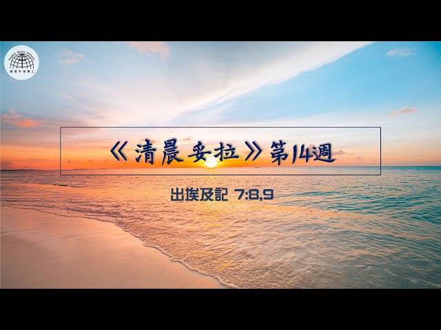 《清晨妥拉》第14週 (五) | 出埃及記7：8,9 | 國度禾場事工 一教會  Kingdom Harvest Ministries One Church