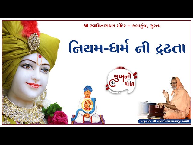 નિયમ-ધર્મ ની દ્રઢતા | Sukh Ni Pal | 01/08/2020 | H.D.H.Nilkanthcharandasji swami