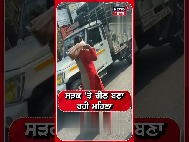 Nawanshehr | ਸੜਕ 'ਤੇ ਰੀਲ ਬਣਾ ਰਹੀ ਮਹਿਲਾ, ਨਹੀਂ ਜਾਨ ਦੀ ਪਰਵਾਹ | Viral Video | #shorts | N18V