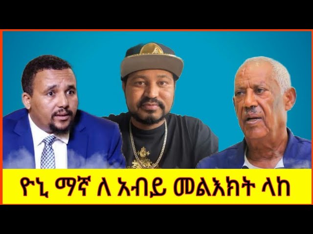 🛑Yoni Magna መልእክት ላከ |መፈታት የለባቸውም አለ |Yoni Vs ስብሀት ነጋ ውዝግብ |Yoni Vs Gege New |zehabesha seifu on ebs