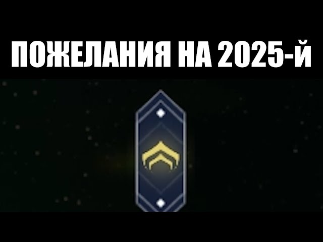 Warframe | Чего вы желаете от игры в 2025 году? 🔮