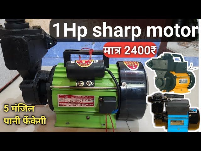 Sharp motor pump 1 hp पूरी जानकारी | Under 3000 pani ki motor | 1hp and .5 hp water pump