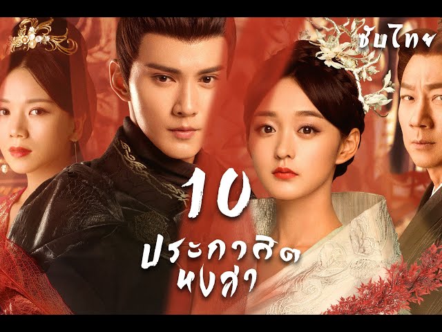 ซับไทย | ตอนที่ 10 ประกาศิตหงสา - Legend of the Phoenix 2019《凤弈》  | เหอหงซาน,สวีเจิ้งสวี