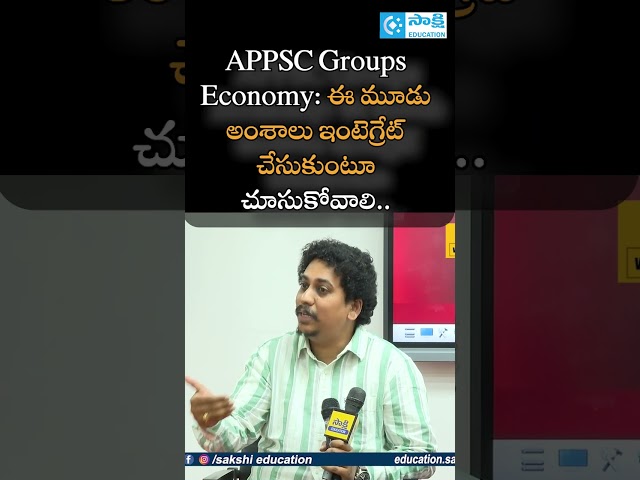 APPSC Groups Economy:   ఈ మూడు అంశాలు ఇంటెగ్రేటె చేసుకుంటూ చూసుకోవాలి.. #shorts #sakshieducation